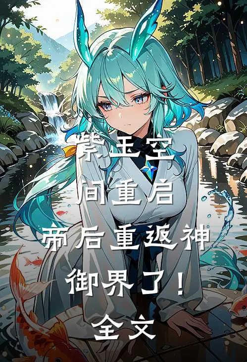 紫玉空间重启,帝后重返神御界了!全文