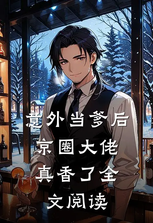 意外当爹后,京圈大佬真香了全文阅读免费