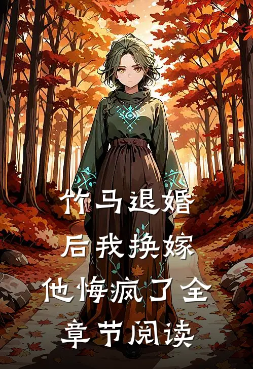 竹马退婚后我换嫁,他悔疯了全章节阅读免费