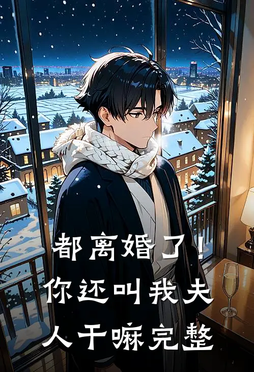 都离婚了!你还叫我夫人干嘛完整