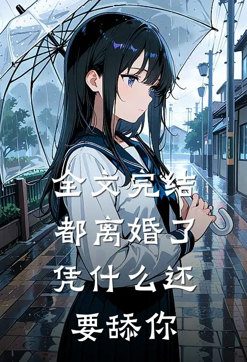 全文完结都离婚了,凭还要舔你