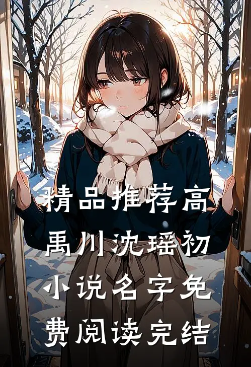 精品推荐高禹川沈瑶初小说名字免费阅读完结