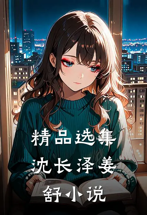 精品选集沈长泽姜舒 在线阅读
