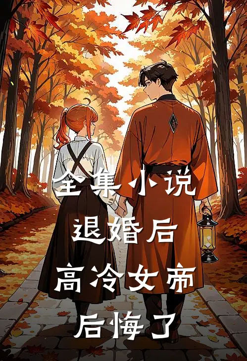 全集退婚后,高冷女帝后悔了免费观看