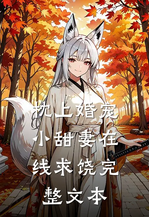 枕上婚宠小甜妻在线求饶完整文本免费阅读