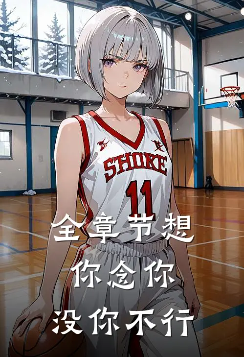全章节想你念你,没你不行是歌
