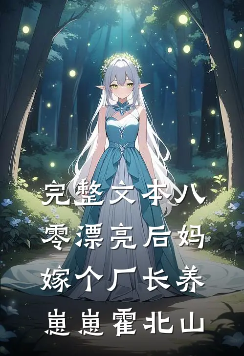 完整文本八零漂亮后妈嫁个厂长养崽崽霍北山