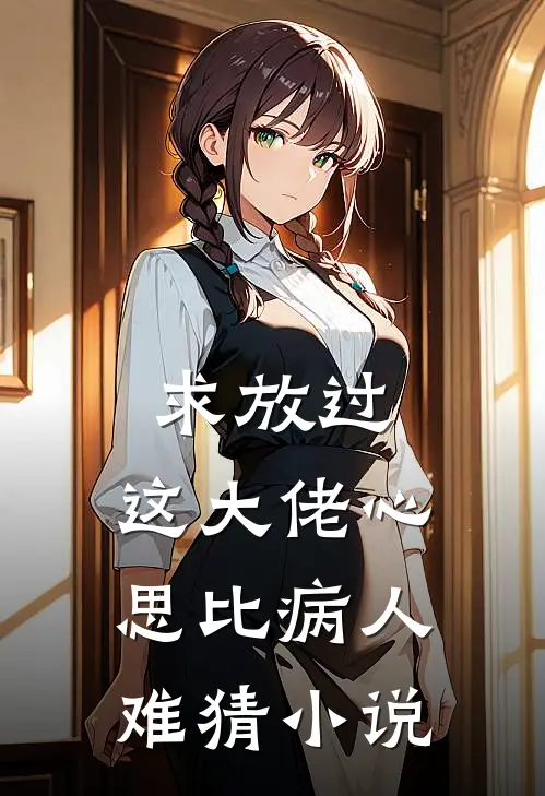 求放过,这大佬心思比病人难猜全文免费阅读