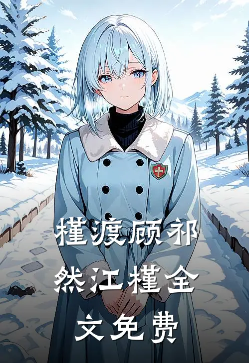 槿渡顾祁然江槿全文免费