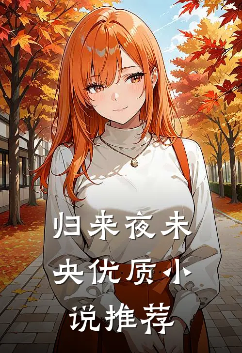 归来夜未央优质推荐知乎