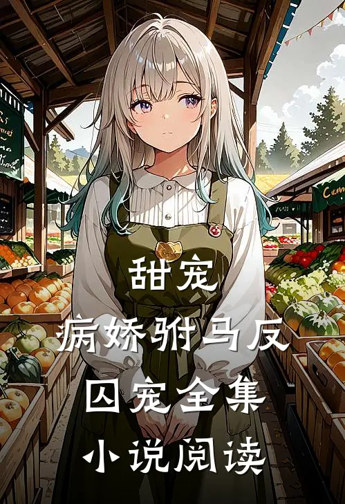 甜宠病娇驸马反囚宠全集阅读免费