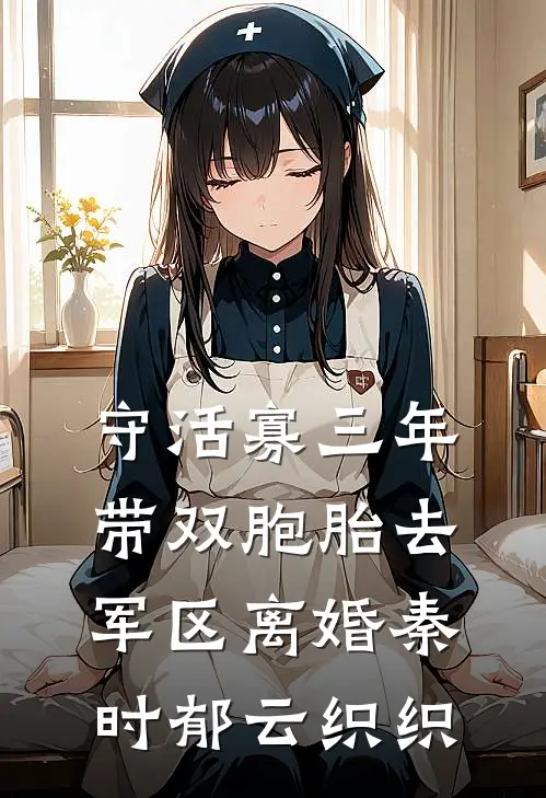 守活寡三年,带双胞胎去军区离婚秦时郁云织织