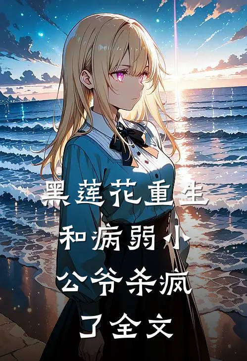 黑莲花重生,和病弱小公爷杀疯了全文在线阅读