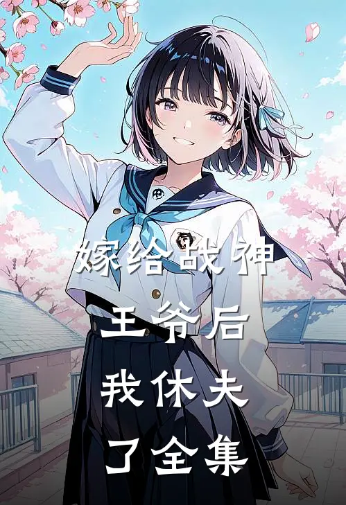 嫁给战神王爷后,我休夫了全集免费观看