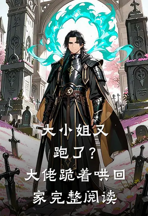 大小姐又跑了?大佬跪着哄回家完整阅读全文