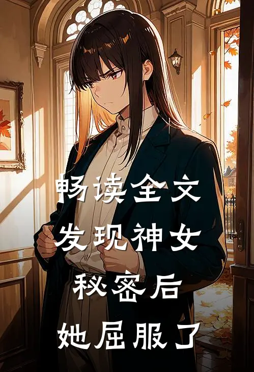 畅读全文发现神女秘密后,她屈服了他
