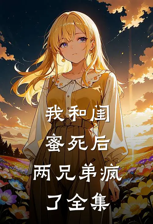 我和闺蜜死后,两兄弟疯了 全集免费阅读