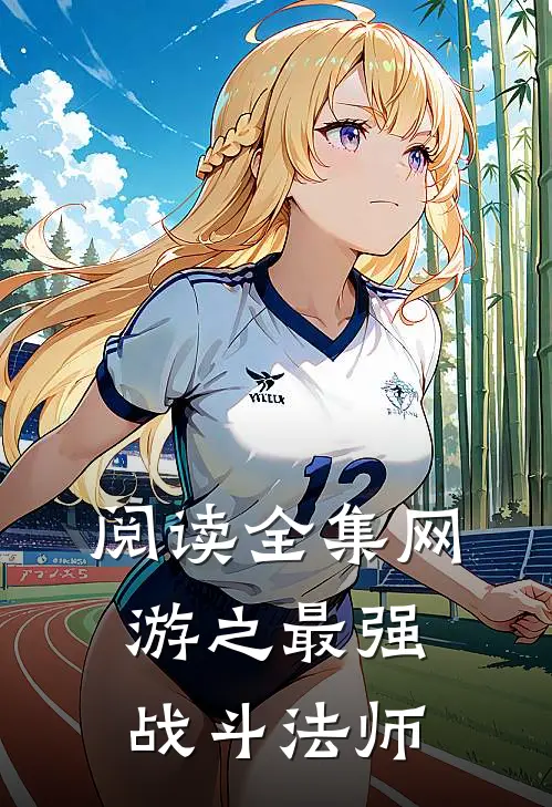 阅读全集网游之最强战斗法师