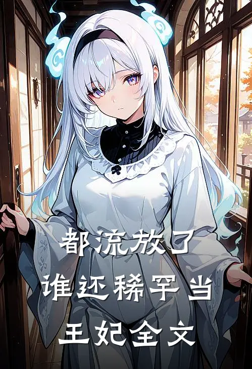 都流放了,谁还稀罕当王妃全文