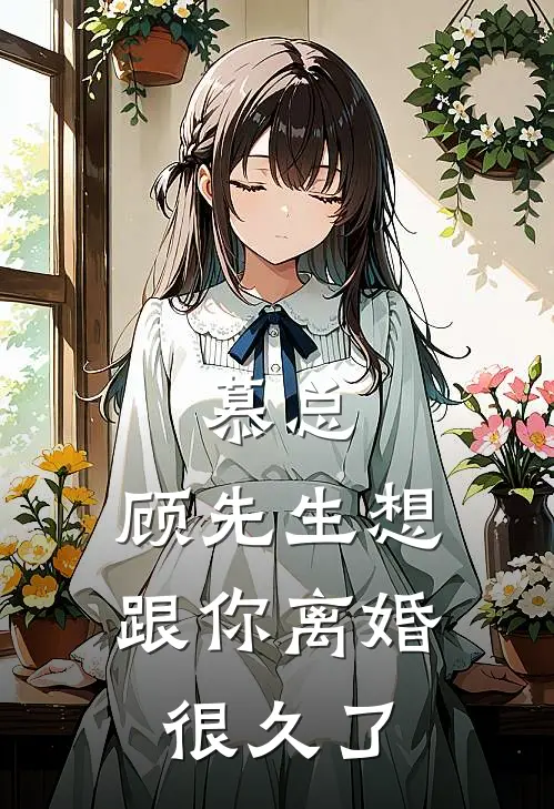 慕总,顾先生想跟你离婚很久了