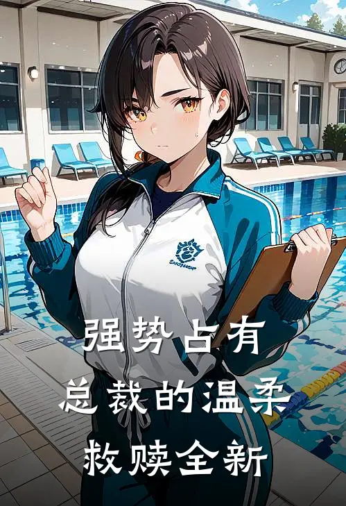 强势占有总裁的温柔救赎全新