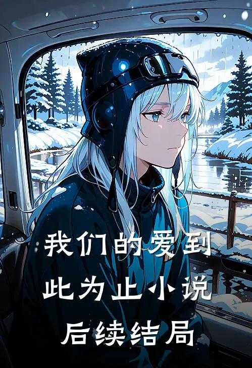 我们的爱到此为止后续结局如何