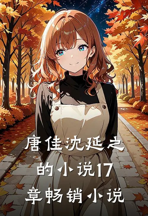唐佳沈延之的17章畅销叫