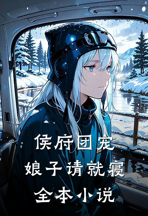 侯府团宠娘子请就寝全本