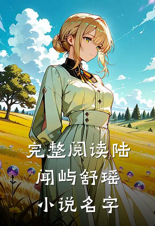 完整阅读陆闻屿舒瑶小说名字