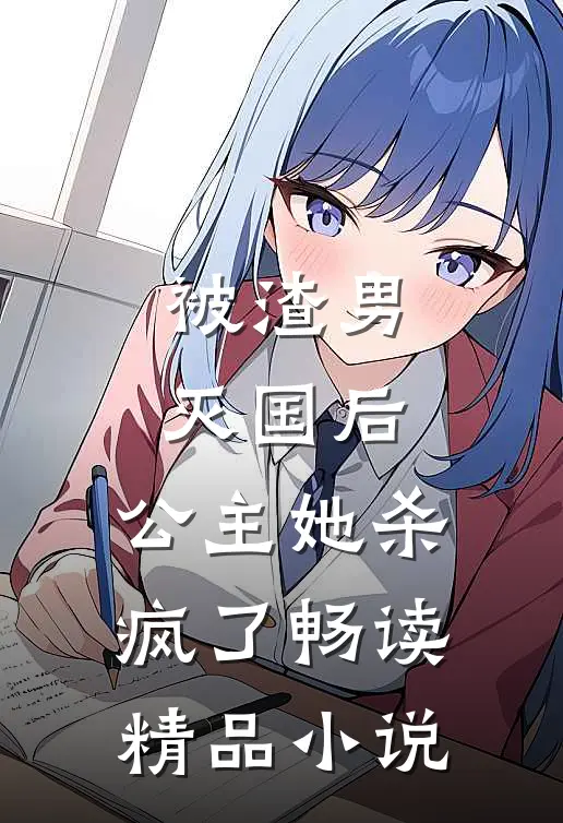 被渣男灭国后,公主她杀疯了畅读精品在线阅读