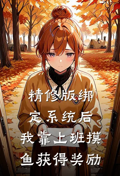 精修版绑定系统后，我靠上班摸鱼获得奖励