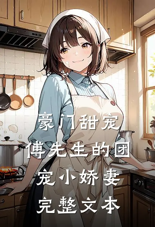 豪门甜宠傅先生的团宠小娇妻完整文本免费阅读