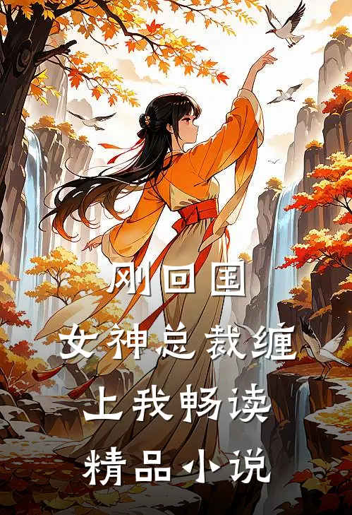 刚回国,女神总裁缠上我畅读精品