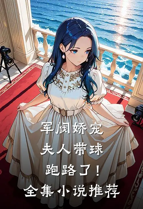 军阀娇宠夫人带球跑路了!全集推荐完结