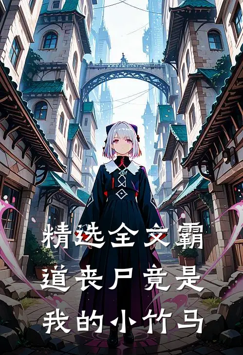 精选全文霸道丧尸竟是我的小竹马