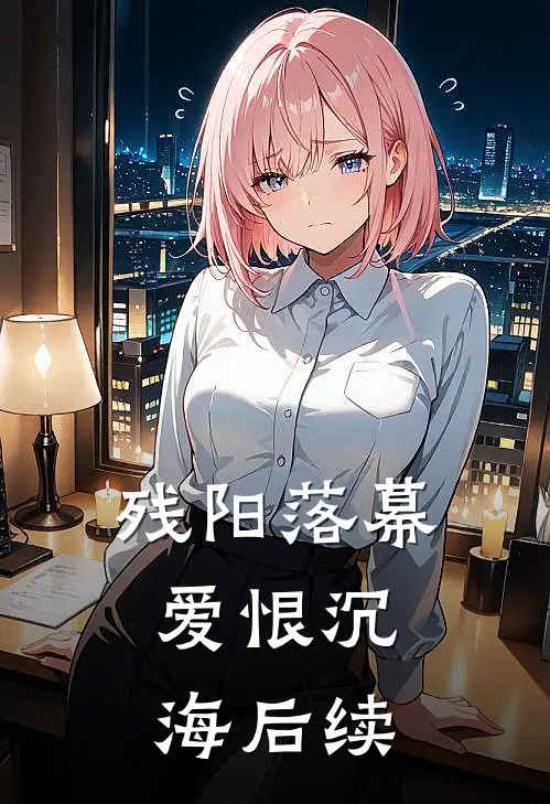 残阳落幕,爱恨沉海后续