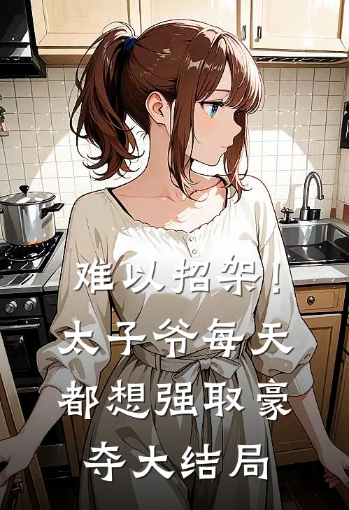 难以招架！太子爷每天都想强取豪夺大结局