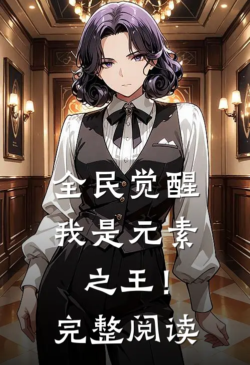 全民觉醒,我是元素之王!完整阅读