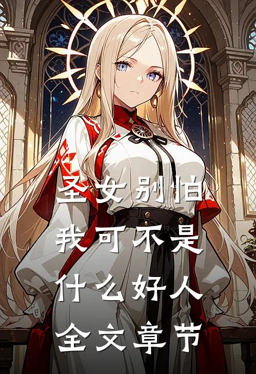 圣女别怕,我可不是好人全文章节阅读