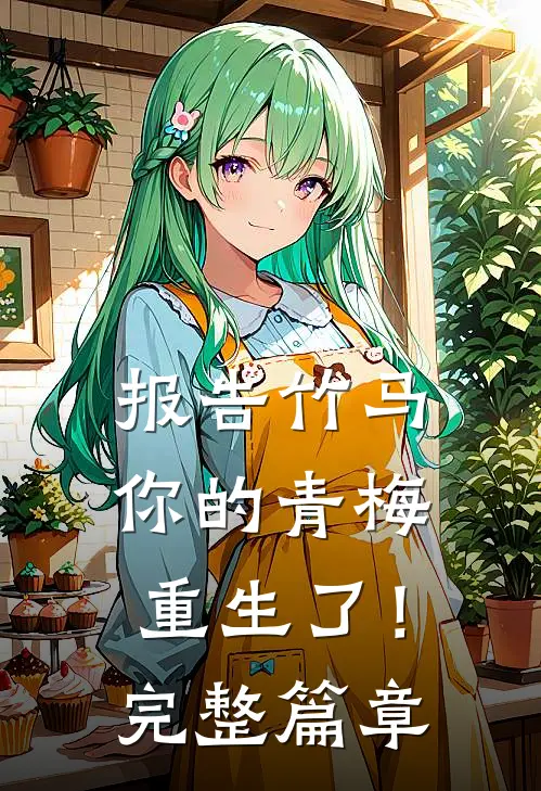 报告竹马：你的青梅重生了！完整篇章