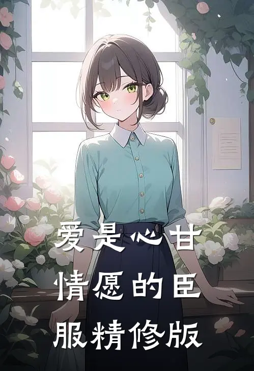 爱是心甘情愿的臣服精修版