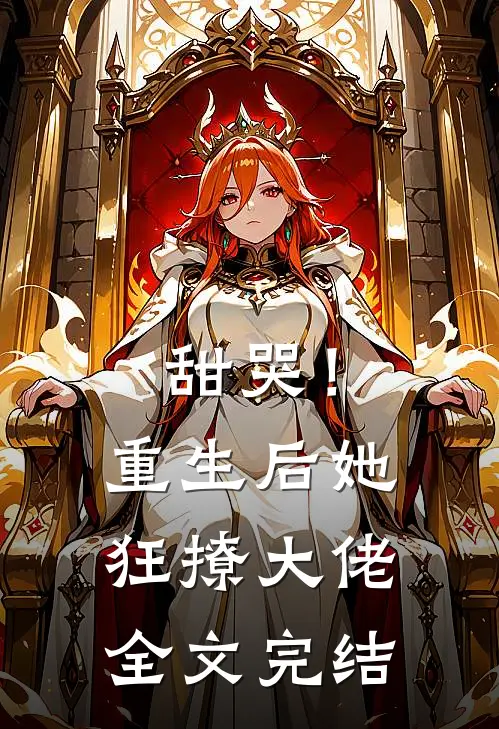 甜哭!重生后她狂撩大佬全文完结免费
