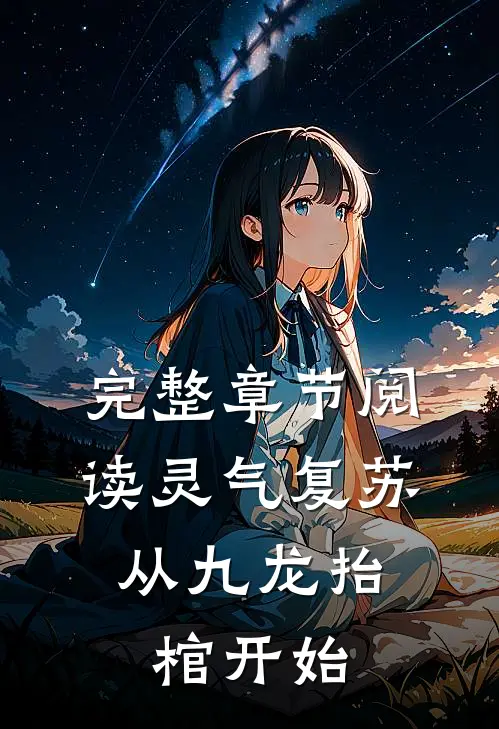 完整章节阅读灵气复苏，从九龙抬棺开始