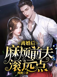 换亲后，辣妻的漂亮男人活过来了精品推荐