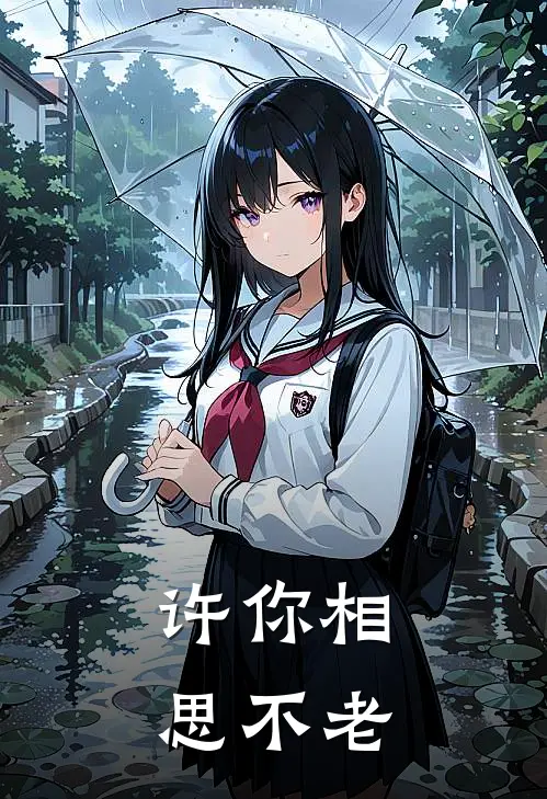 许你相思不老