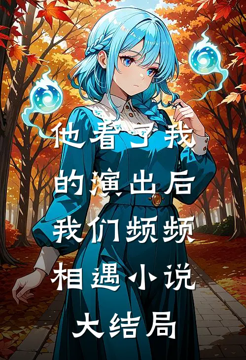 他看了我的演出后,我们频频相遇大结局
