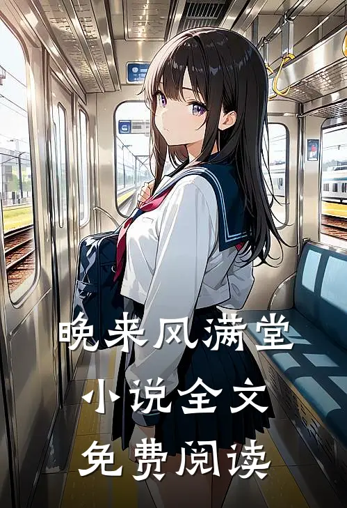 晚来风满堂小说全文免费阅读