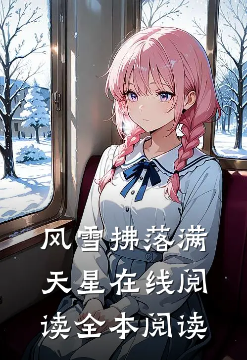 风雪拂落满天星在线阅读全本阅读