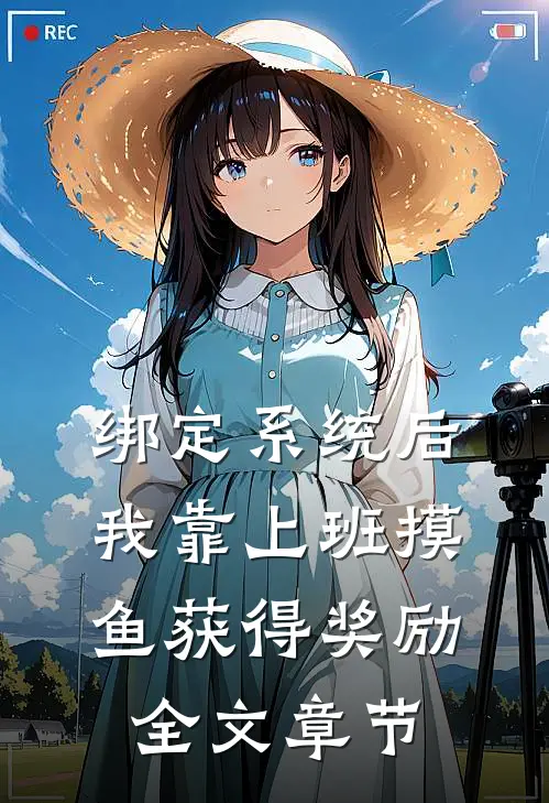 绑定系统后，我靠上班摸鱼获得奖励全文章节