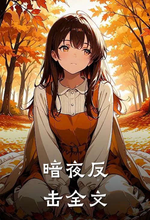 暗夜反击全文